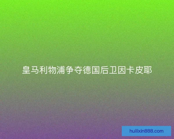 皇马利物浦争夺德国后卫因卡皮耶 皇马利物浦争夺德国后卫因卡皮耶