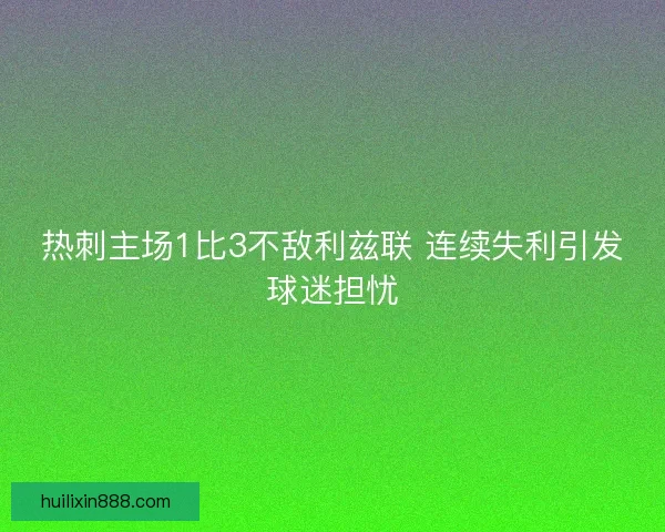 热刺主场1比3不敌利兹联 连续失利引发球迷担忧