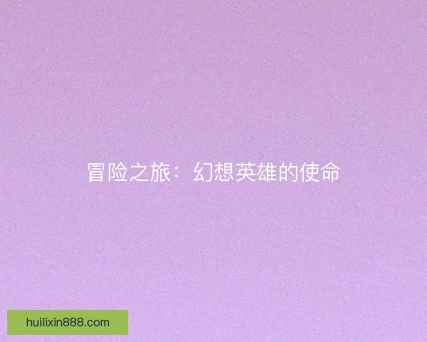 冒险之旅：幻想英雄的使命