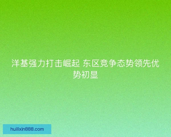 洋基强力打击崛起 东区竞争态势领先优势初显